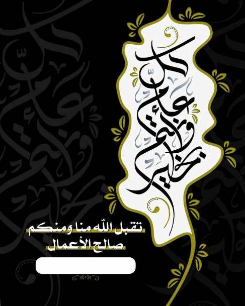 عکس نوشته عربی برای تبریک عید فطر برپس زمینه گوشی